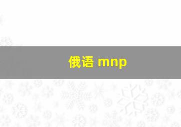 俄语 mnp